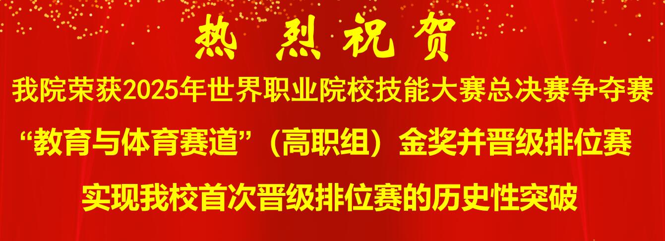 我院荣获2025年世界职业院校技能大赛总决赛争夺赛 “教育与体育赛道”（高职组）金奖