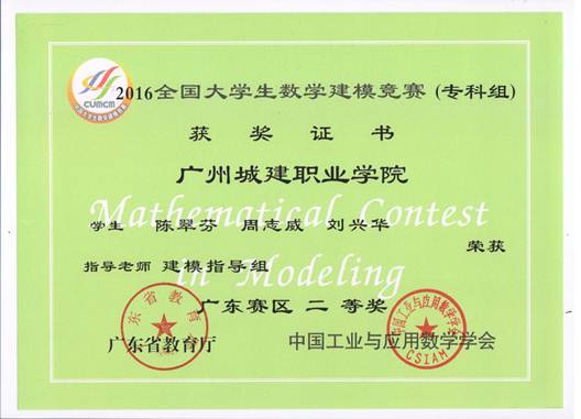 说明: E:\1-人文学院赵燕资料\2-实训室\2-实训成果展\2016-2017年第2学期实训成果展\2016-2017年第二学期实训成果展预算+海报资料\各教研室实训成果展海报资料汇总\数理教研室（2个海报60X160cm)\图11：2016年省级二等奖（1）.jpeg