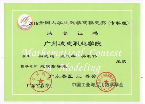 说明: E:\1-人文学院赵燕资料\2-实训室\2-实训成果展\2016-2017年第2学期实训成果展\2016-2017年第二学期实训成果展预算+海报资料\各教研室实训成果展海报资料汇总\数理教研室（2个海报60X160cm)\图15：2016年省级三等奖.jpeg